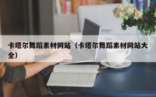 博尔塔拉卡塔尔舞蹈素材网站（卡塔尔舞蹈素材网站大全）