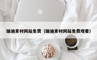 博尔塔拉蹦迪素材网站免费（蹦迪素材网站免费观看）