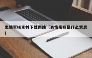 博尔塔拉表情蛋糕素材下载网站（表情蛋糕是什么意思）