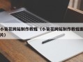 博尔塔拉小菊花网站制作教程（小菊花网站制作教程图片）