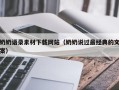博尔塔拉奶奶语录素材下载网站（奶奶说过最经典的文案）