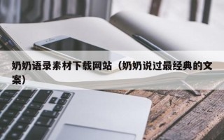 博尔塔拉奶奶语录素材下载网站（奶奶说过最经典的文案）