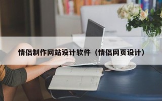 博尔塔拉情侣制作网站设计软件（情侣网页设计）