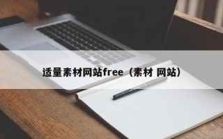 博尔塔拉适量素材网站free（素材 网站）