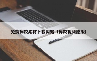 博尔塔拉免费摔跤素材下载网站（摔跤视频原版）