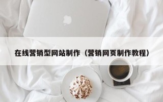 博尔塔拉在线营销型网站制作（营销网页制作教程）