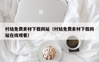 博尔塔拉村姑免费素材下载网站（村姑免费素材下载网站在线观看）