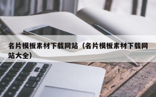 博尔塔拉名片模板素材下载网站（名片模板素材下载网站大全）