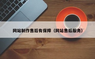 博尔塔拉网站制作售后有保障（网站售后服务）