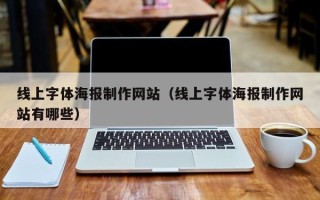 博尔塔拉线上字体海报制作网站（线上字体海报制作网站有哪些）