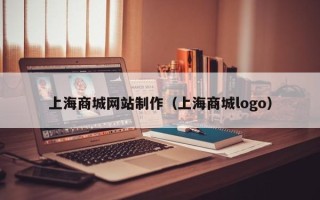 博尔塔拉上海商城网站制作（上海商城logo）
