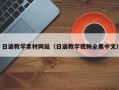 博尔塔拉日语教学素材网站（日语教学视频全集中文）