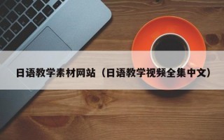博尔塔拉日语教学素材网站（日语教学视频全集中文）