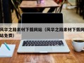 博尔塔拉风华之路素材下载网站（风华之路素材下载网站免费）