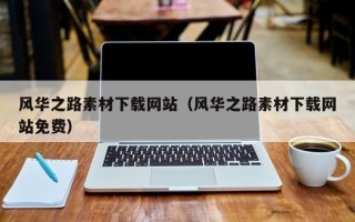 博尔塔拉风华之路素材下载网站（风华之路素材下载网站免费）